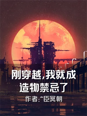 刚穿越，我就成造物禁忌了