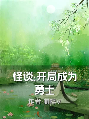 怪谈：开局成为勇士