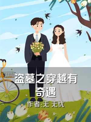 盗墓之穿越有奇遇