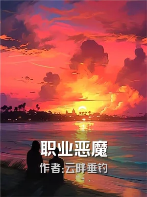 职业恶魔