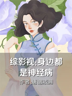 综影视：身边都是神经病