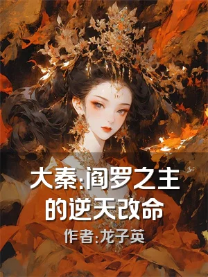 大秦：阎罗之主的逆天改命