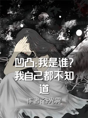 凹凸：我是谁？我自己都不知道