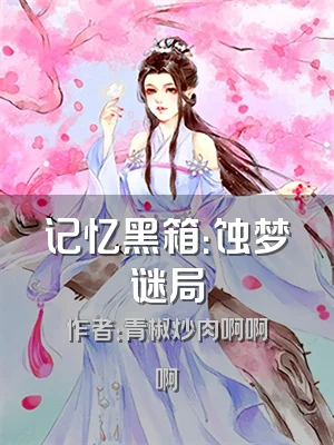 记忆黑箱：蚀梦谜局