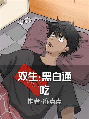 双生：黑白通吃