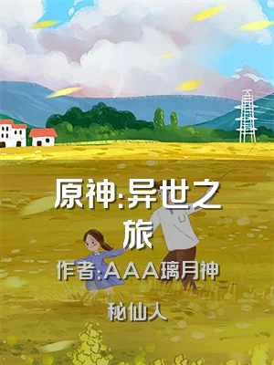 原神：异世之旅