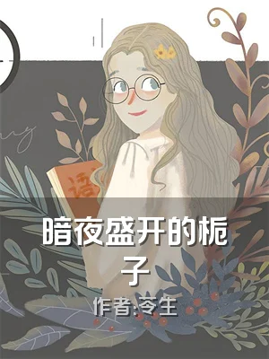 暗夜盛开的栀子