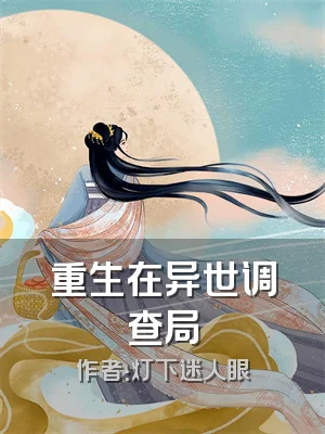 重生在异世调查局