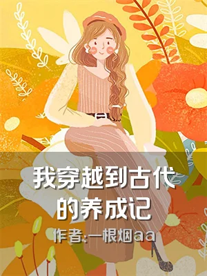 我穿越到古代的养成记