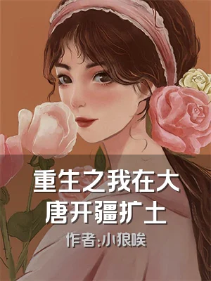 重生之我在大唐开疆扩土