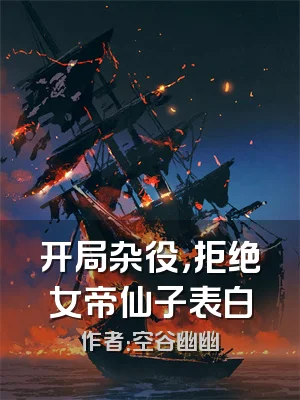 开局杂役，拒绝女帝仙子表白