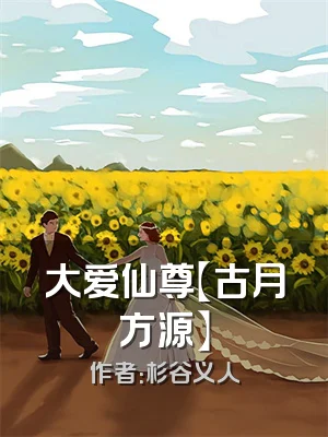 大爱仙尊【古月方源】