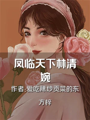 凤临天下林清婉