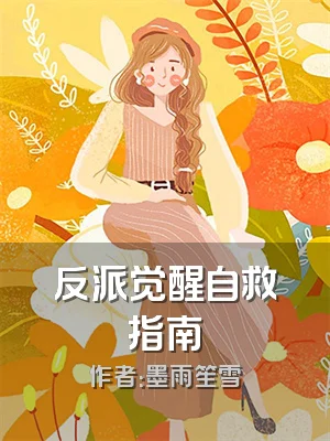 反派觉醒自救指南