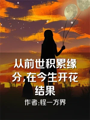 从前世积累缘分，在今生开花结果