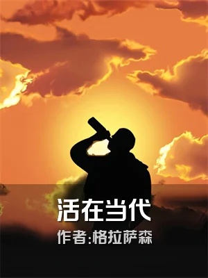活在当代
