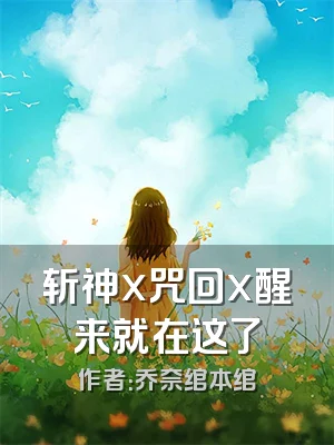 斩神x咒回x醒来就在这了