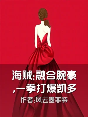 海贼：融合腕豪，一拳打爆凯多