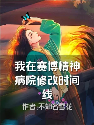 我在赛博精神病院修改时间线