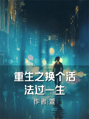 重生之换个活法过一生