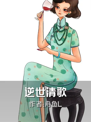 逆世清歌