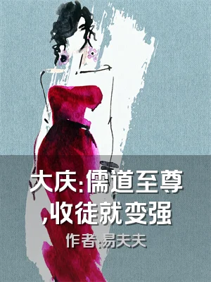 大庆：儒道至尊，收徒就变强