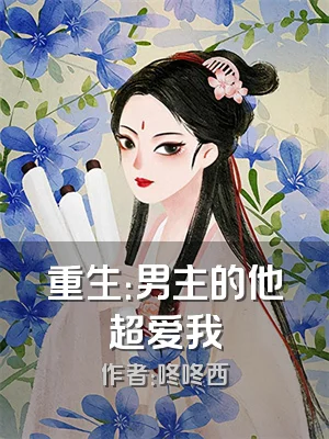 重生：男主的他超爱我