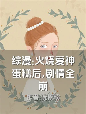 综漫：火烧爱神蛋糕后，剧情全崩