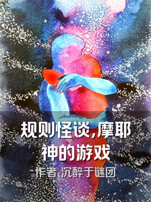 规则怪谈，摩耶神的游戏