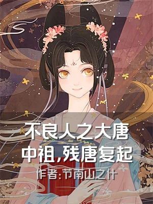 不良人之大唐中祖，残唐复起