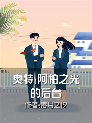 奥特：阿柏之光的后台