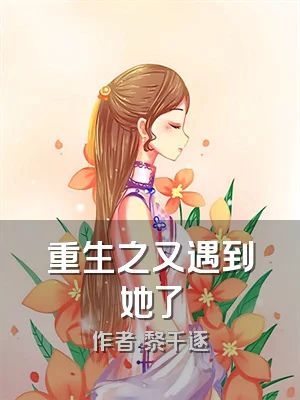 重生之又遇到她了