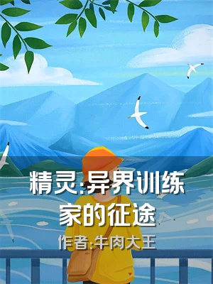 精灵：异界训练家的征途