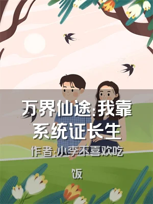 万界仙途：我靠系统证长生