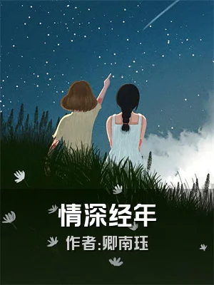 情深经年