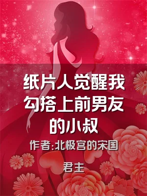 纸片人觉醒我勾搭上前男友的小叔