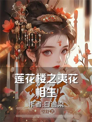 莲花楼之夷花相生