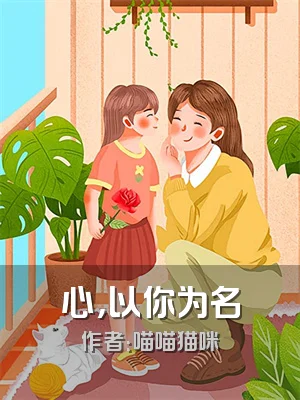 心，以你为名