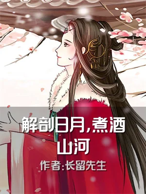 解剖日月，煮酒山河