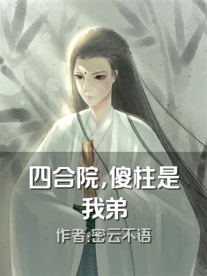 四合院，傻柱是我弟