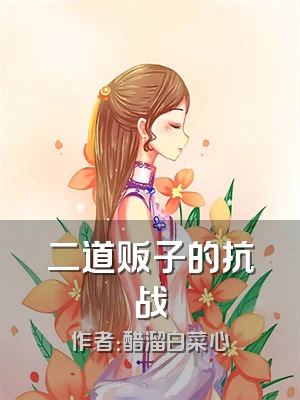 二道贩子的抗战