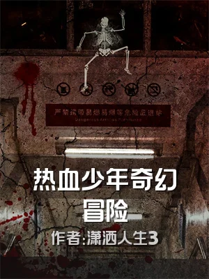 热血少年奇幻冒险