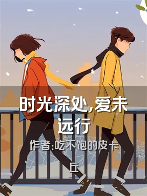 时光深处，爱未远行