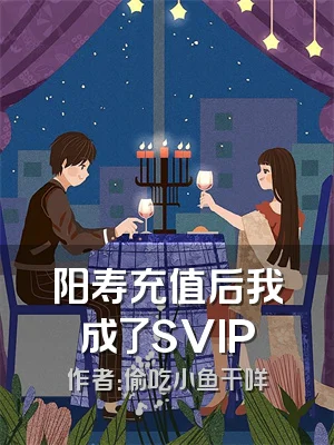 阳寿充值后我成了SVIP