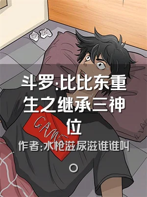 斗罗：比比东重生之继承三神位