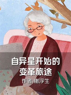 自异星开始的变革旅途