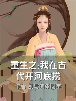 重生之：我在古代开河底捞
