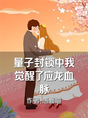 量子封锁中我觉醒了应龙血脉
