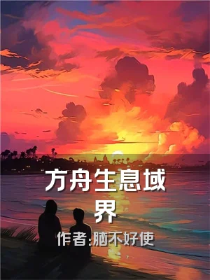 方舟生息域界