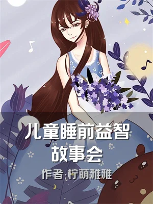 儿童睡前益智故事会